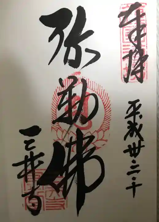 園城寺(三井寺)の御朱印