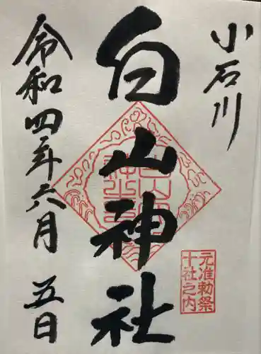 白山神社の御朱印