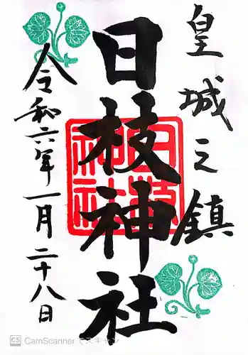 日枝神社(東京都)