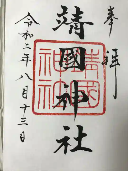 靖國神社の御朱印