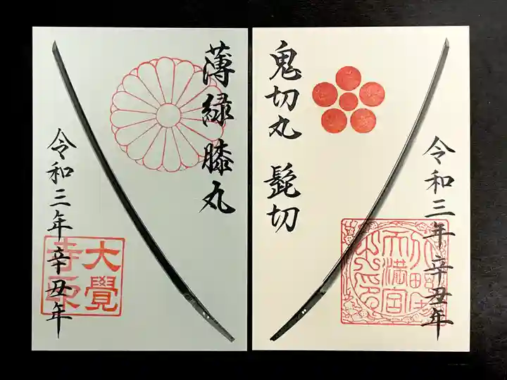 北野天満宮の御朱印