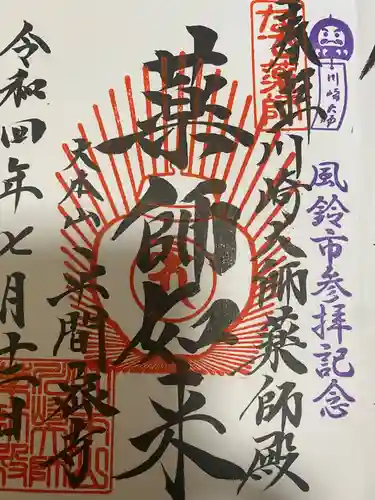 川崎大師（平間寺）の御朱印