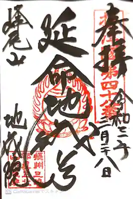 地藏院の御朱印