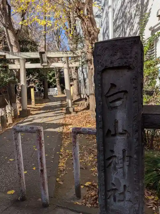 荻窪白山神社(東京都)