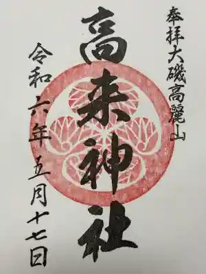 高來神社(神奈川県)