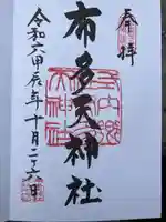 布多天神社(東京都)