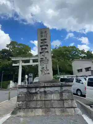 王子神社のその他建物