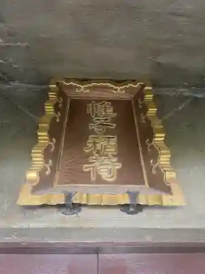 帷子稲荷神社(神奈川県)