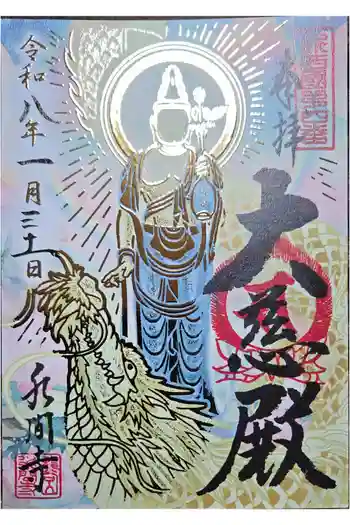 水間寺の御朱印 2026年01月