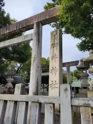 御井神社(岐阜県)