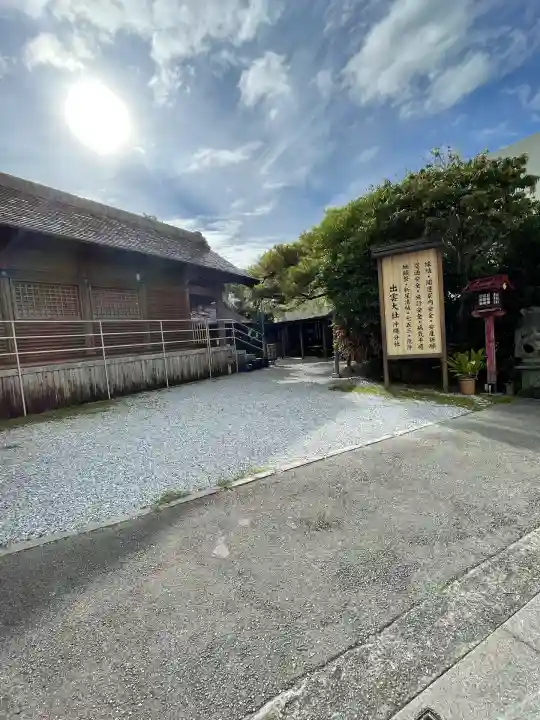 出雲大社沖縄分社(沖縄県)