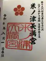 米ノ津天満宮の御朱印