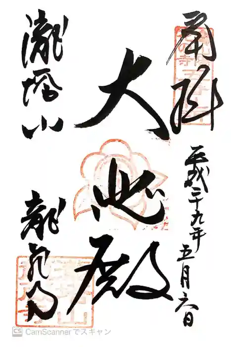 龍蔵寺の御朱印