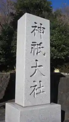 神祇大社(静岡県)