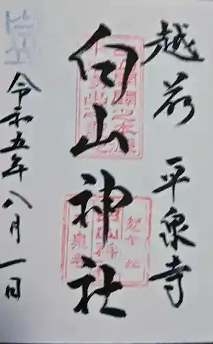 平泉寺白山神社の御朱印