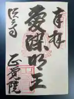 正覚院の御朱印