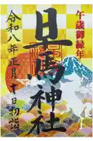 早馬神社の御朱印