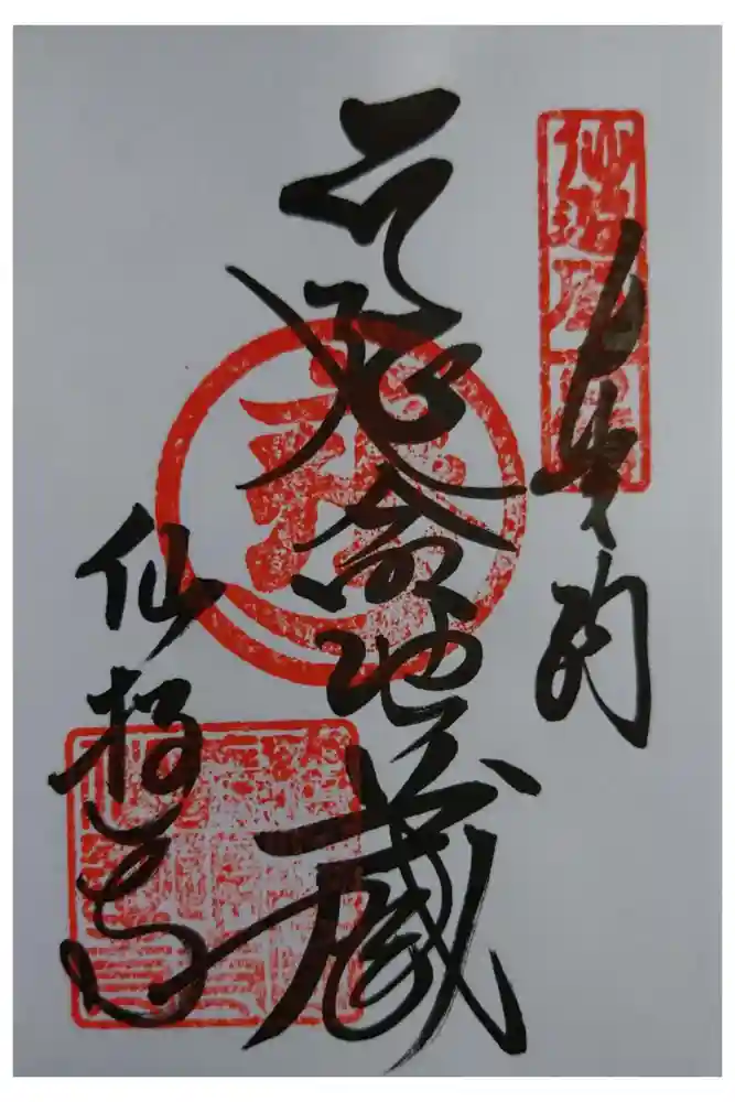 仙遊寺の御朱印