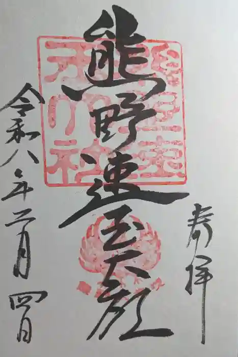 熊野速玉大社の御朱印