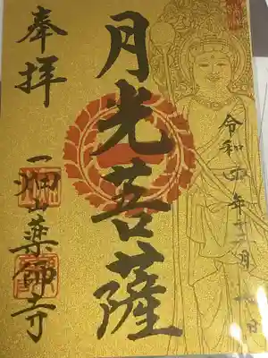 一畑山薬師寺 名古屋別院の御朱印