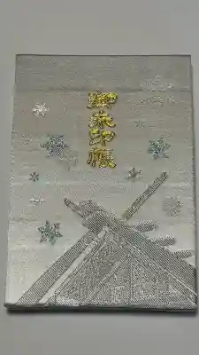 北海道神宮の御朱印