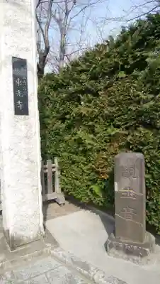 東光寺のその他建物