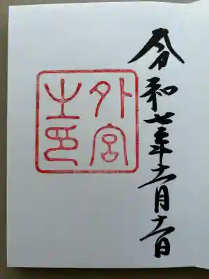 伊勢神宮外宮（豊受大神宮）(三重県)