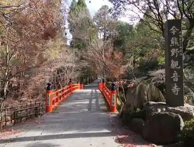今熊野観音寺のその他建物