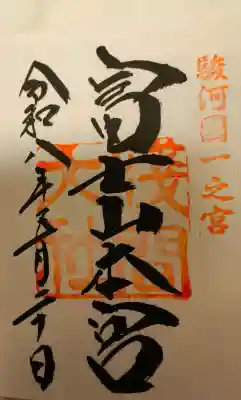富士山東口本宮 冨士浅間神社の御朱印