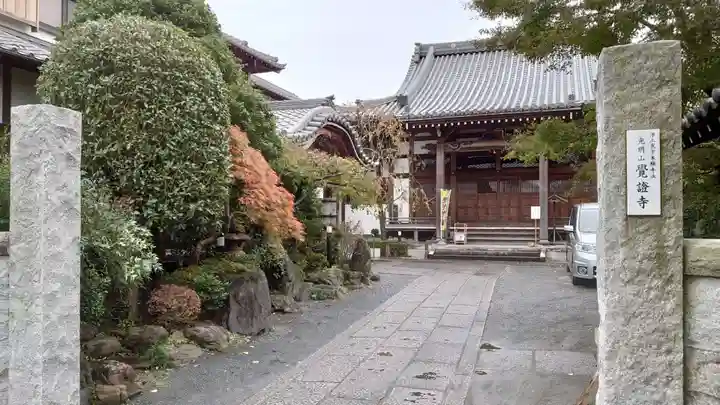 覚證寺のその他建物
