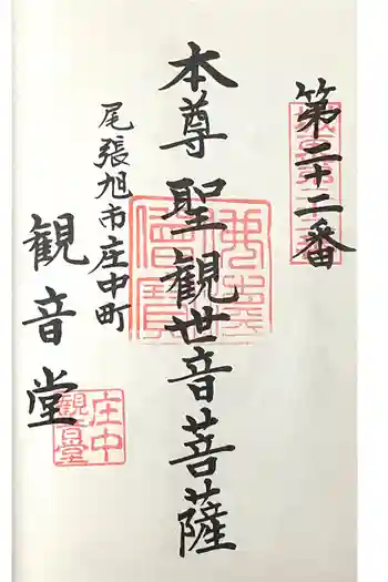 庄中観音堂の御朱印 2024年11月