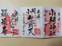 小網神社の御朱印