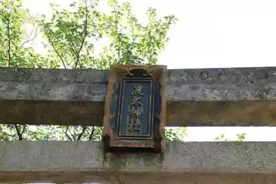 波太神社の鳥居