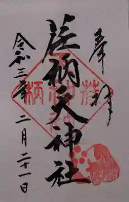 御朱印