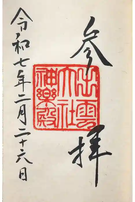 出雲大社神楽殿の御朱印