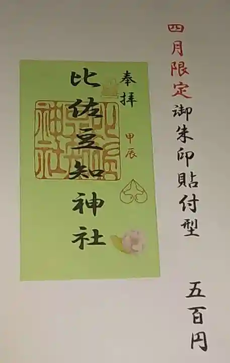 比佐豆知神社(三重県)