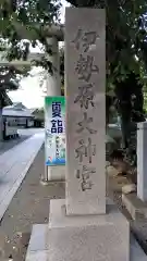 伊勢原大神宮(神奈川県)