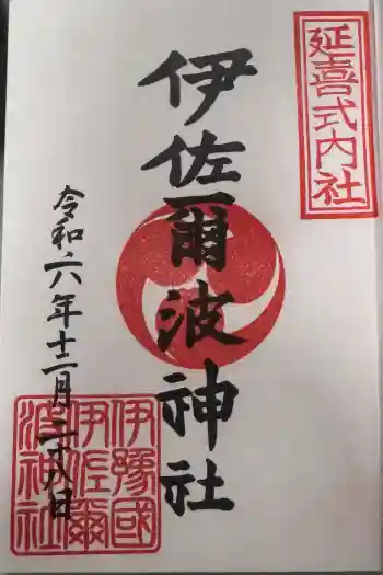 伊佐爾波神社の御朱印 2024年12月