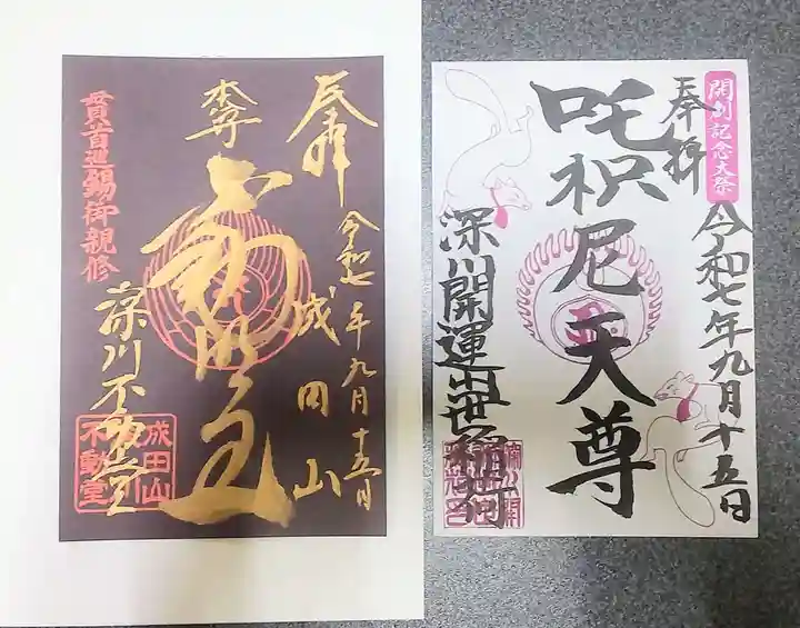 成田山深川不動堂(新勝寺東京別院)(東京都)