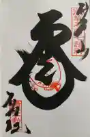 橋場寺不動院(橋場不動尊)の御朱印