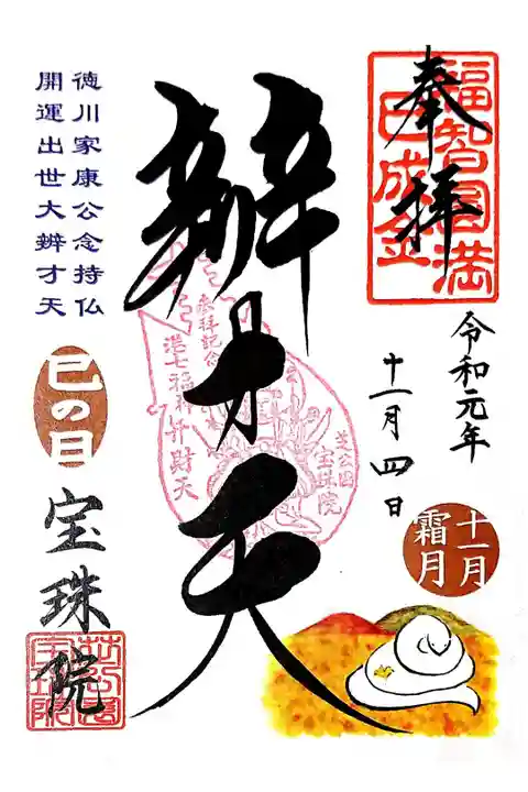 宝珠院 令和元年11月4日巳の日