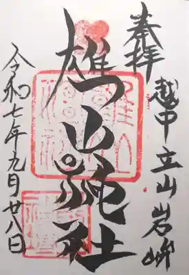 雄山神社前立社壇(富山県)