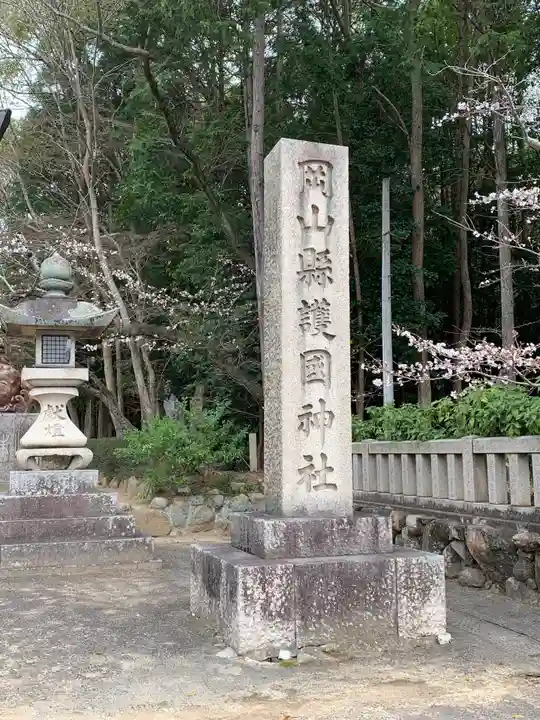 岡山縣護國神社のその他建物