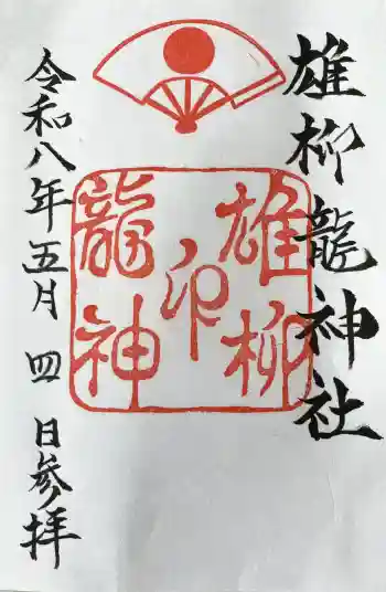 八幡秋田神社の御朱印 2026年05月