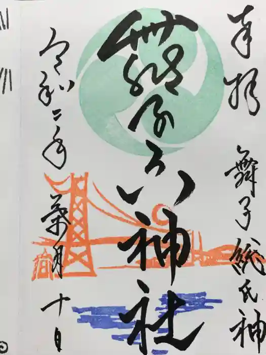 舞子六神社／まいこむの宮の御朱印