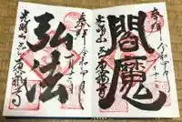 東福寺の御朱印