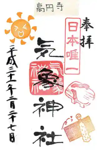 高円寺氷川神社の御朱印