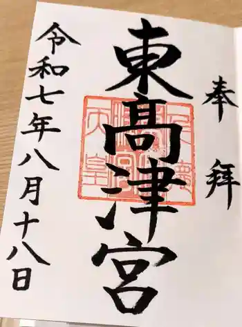 東高津宮の御朱印 2025年08月