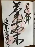 岐阜善光寺の御朱印