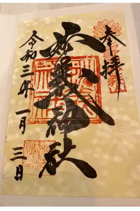 妙義神社の御朱印